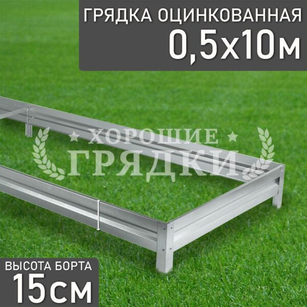 Грядка оцинкованная (15 см) - 0.5 x 10 м
