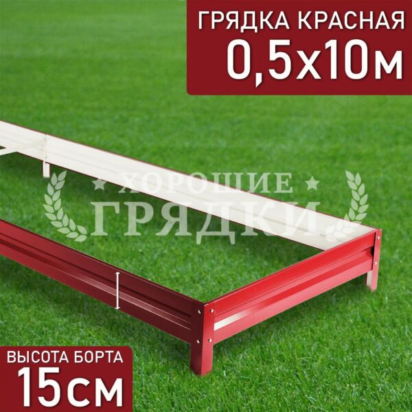 Грядка красная (15 см) - 0.5 x 10 м