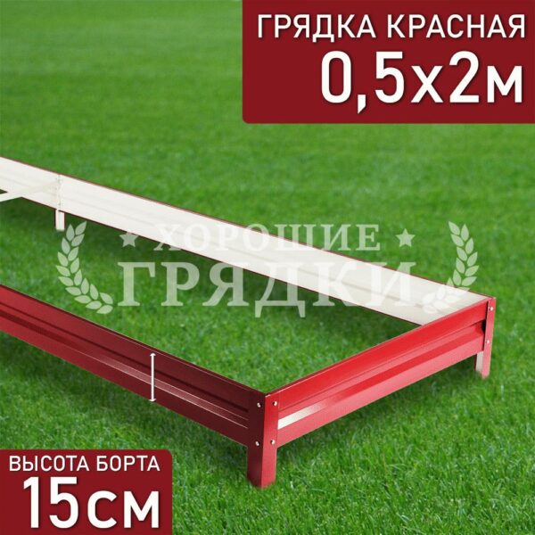 Грядка красная (15 см) - 0.5 x 2 м