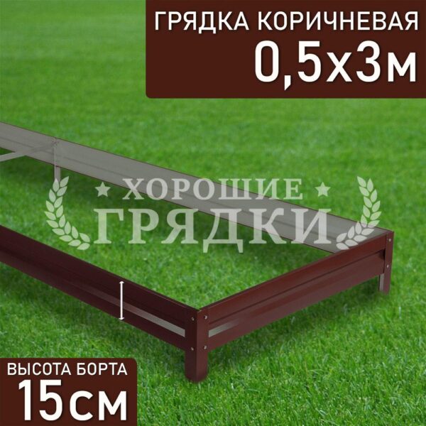 Грядка коричневая (15 см) - 0.5 x 3 м