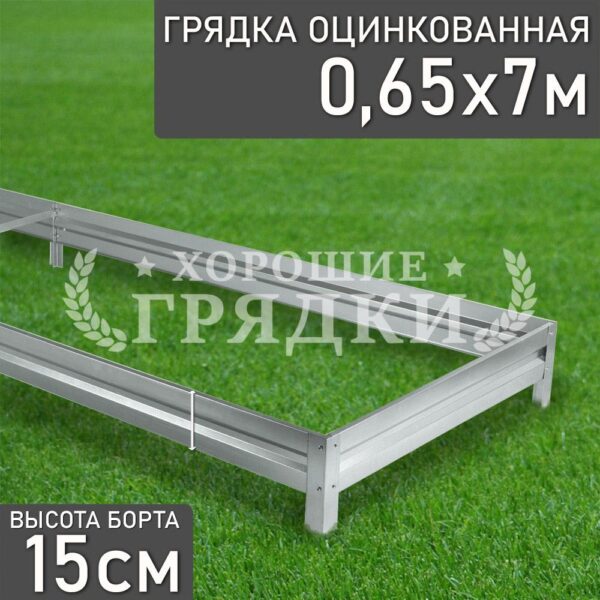 Грядка оцинкованная (15 см) - 0.65 x 7 м