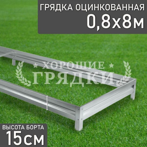 Грядка оцинкованная (15 см) - 0.8 x 8 м