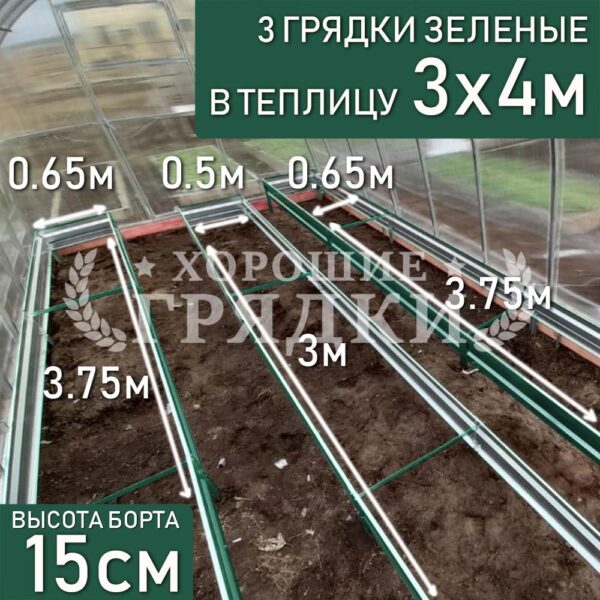 Грядки зеленые в теплицу 3x4 м (15 см) - 3 шт.
