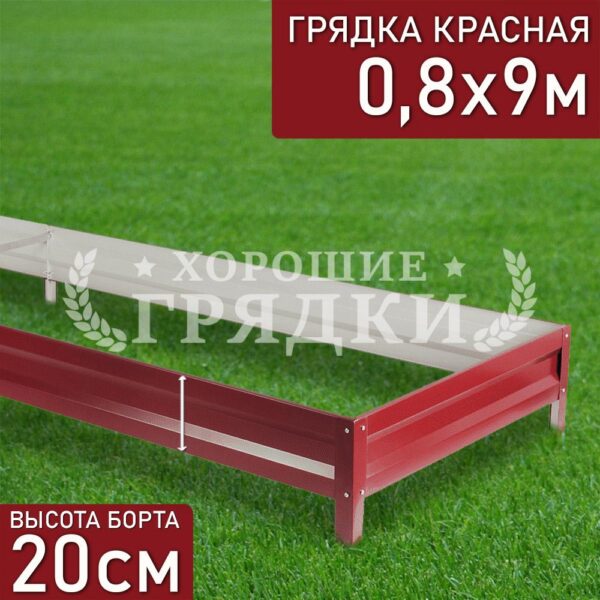 Грядка красная (20 см) - 0.8 x 9 м