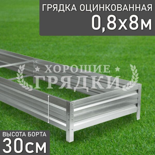 Грядка оцинкованная (30 см) - 0.8 x 8 м