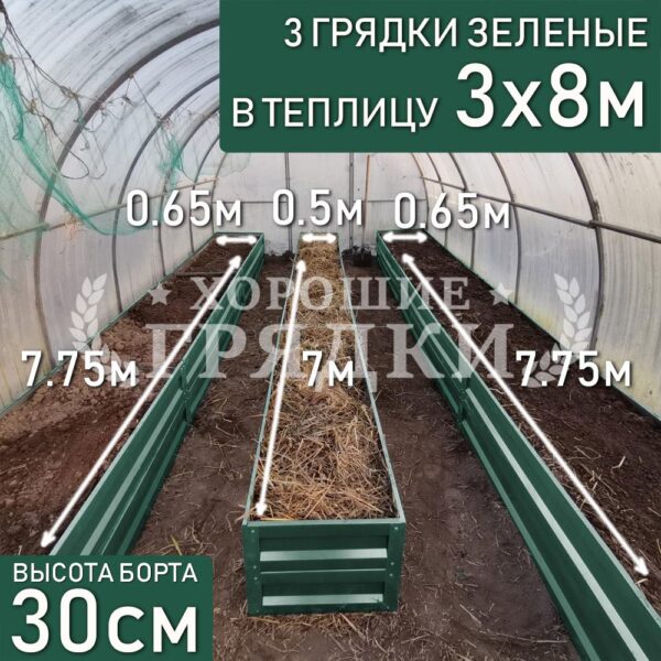 Грядки зеленые в теплицу 3x8 м (30 см) - 3 шт.