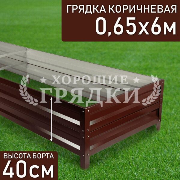Грядка коричневая (40 см) - 0.65 x 6 м