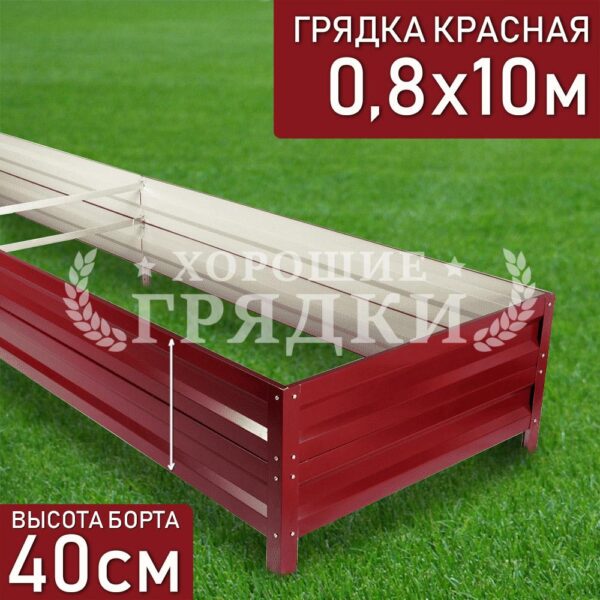 Грядка красная (40 см) - 0.8 x 10 м