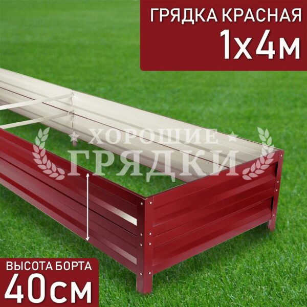 Грядка красная (40 см) - 1 x 4 м