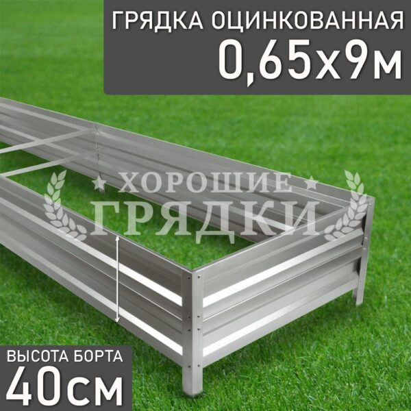 Грядка оцинкованная (40 см) - 0.65 x 9 м