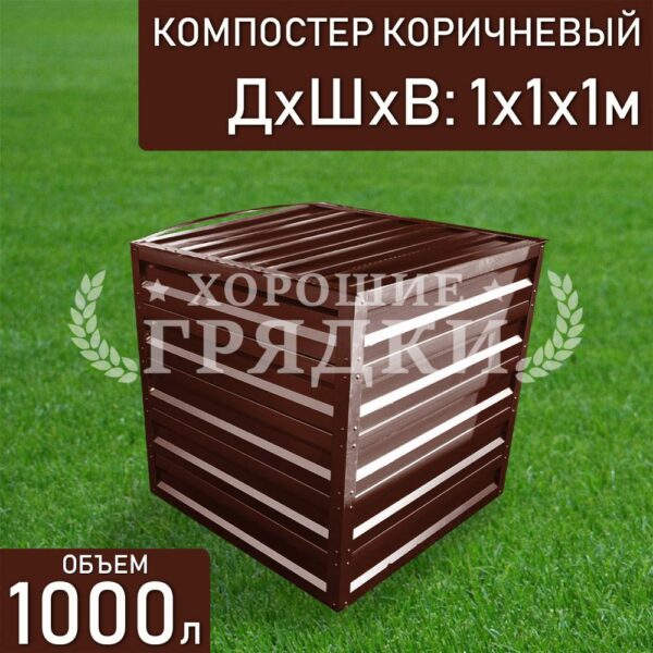 Компостер коричневый (1000 литров) с крышкой