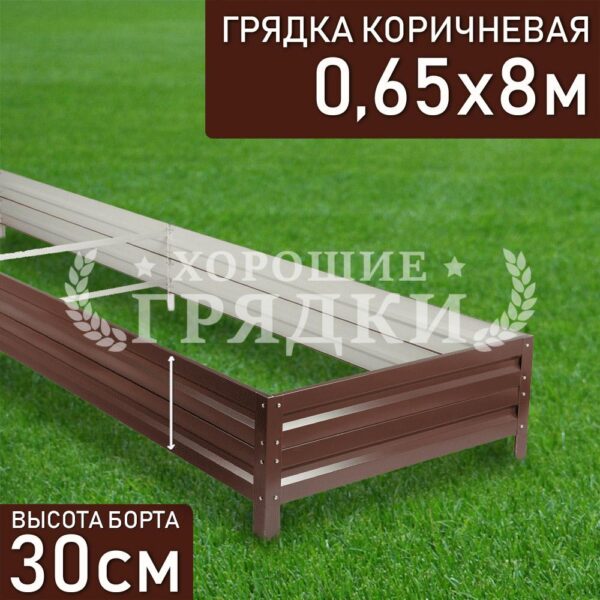 Грядка коричневая (30 см) - 0.65 x 8 м