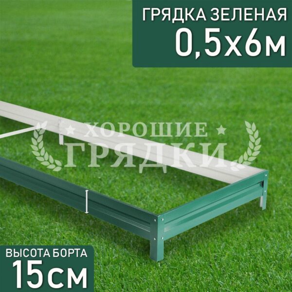 Грядка зеленая (15 см) - 0.5 x 6 м