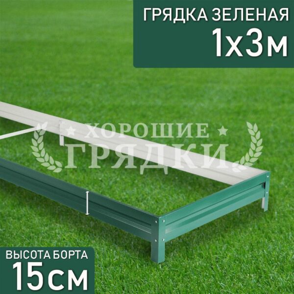 Грядка зеленая (15 см) - 1 x 3 м