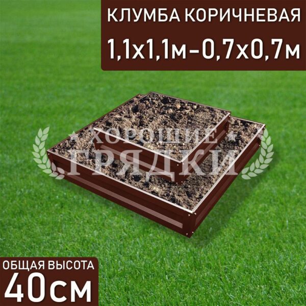 Клумба коричневая «Квадратная 2 яруса» 1.1х1.1м — 0.7х0.7м