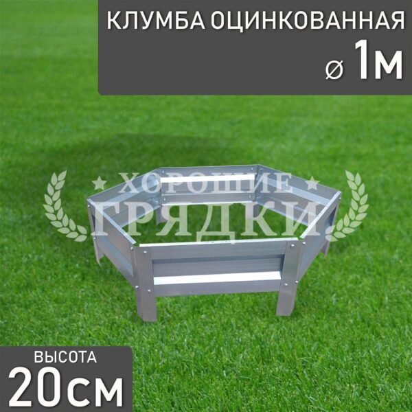 Клумба оцинкованная «Шестигранная» Ø 1м