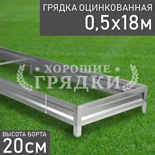 Грядка оцинкованная (20 см) - 0.5 x 18 м